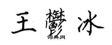 何伯昌王郁冰楷書個性簽名怎么寫