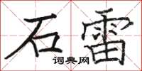 駱恆光石雷楷書怎么寫