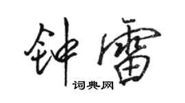 駱恆光鍾雷行書個性簽名怎么寫