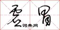 王冬齡虛冒草書怎么寫