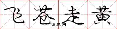 龐中華飛蒼走黃行書怎么寫