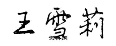 曾慶福王雪莉行書個性簽名怎么寫