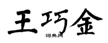 翁闓運王巧金楷書個性簽名怎么寫