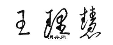 駱恆光王理慧草書個性簽名怎么寫