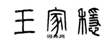 曾慶福王家穩篆書個性簽名怎么寫