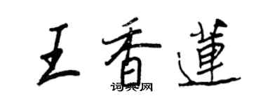 王正良王香蓮行書個性簽名怎么寫