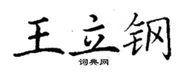 丁謙王立鋼楷書個性簽名怎么寫