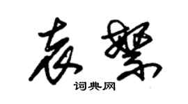 朱錫榮袁繁草書個性簽名怎么寫