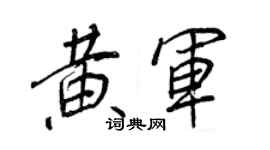王正良黃軍行書個性簽名怎么寫