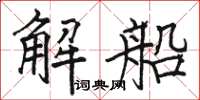 駱恆光解船楷書怎么寫