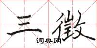 駱恆光三徵楷書怎么寫