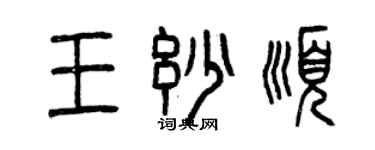 曾慶福王妙順篆書個性簽名怎么寫