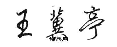 駱恆光王冀亭行書個性簽名怎么寫