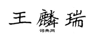 袁強王麟瑞楷書個性簽名怎么寫