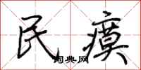 荊霄鵬民瘼行書怎么寫
