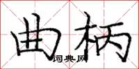 龐中華曲柄楷書怎么寫