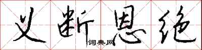 錢沛雲義斷恩絕行書怎么寫