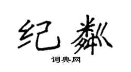 袁強紀粼楷書個性簽名怎么寫