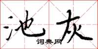 周炳元池灰楷書怎么寫