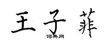 何伯昌王子菲楷書個性簽名怎么寫