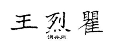 袁強王烈瞿楷書個性簽名怎么寫
