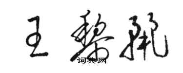 駱恆光王黎麗草書個性簽名怎么寫