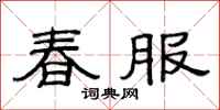 范連陞春服隸書怎么寫