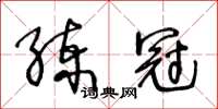 王冬齡練冠草書怎么寫