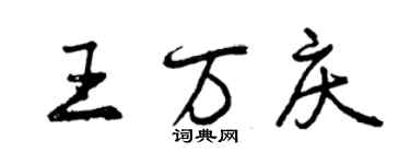 曾慶福王萬慶行書個性簽名怎么寫