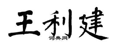 翁闓運王利建楷書個性簽名怎么寫