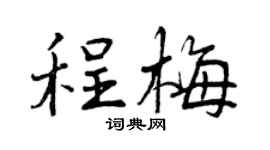 曾慶福程梅行書個性簽名怎么寫