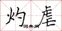 侯登峰灼虐楷書怎么寫