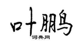 曾慶福葉鵬行書個性簽名怎么寫