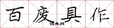 袁強百廢具作楷書怎么寫