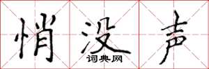侯登峰悄沒聲楷書怎么寫