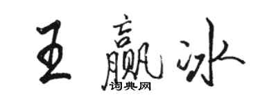 駱恆光王贏冰行書個性簽名怎么寫