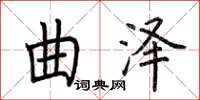 荊霄鵬曲澤楷書怎么寫