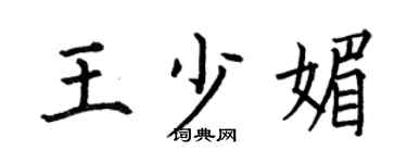 何伯昌王少媚楷書個性簽名怎么寫