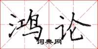 侯登峰鴻論楷書怎么寫