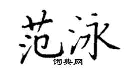 丁謙范泳楷書個性簽名怎么寫