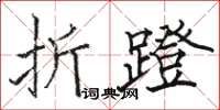 駱恆光折蹬楷書怎么寫