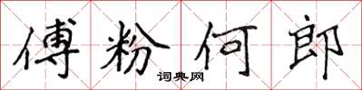 侯登峰傅粉何郎楷書怎么寫