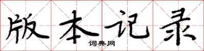 周炳元版本記錄楷書怎么寫