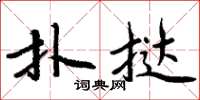 周炳元扑撻楷書怎么寫