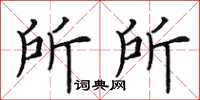 田英章所所楷書怎么寫