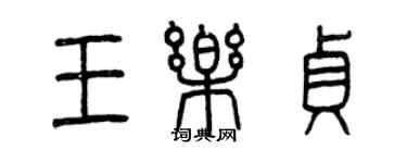 曾慶福王樂貞篆書個性簽名怎么寫