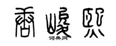 曾慶福唐峻熙篆書個性簽名怎么寫