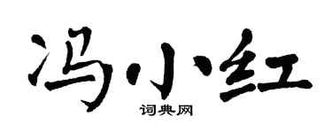 翁闓運馮小紅楷書個性簽名怎么寫