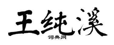 翁闓運王純溪楷書個性簽名怎么寫