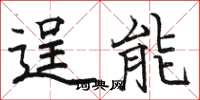 駱恆光逞能楷書怎么寫